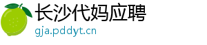 长沙代妈应聘	